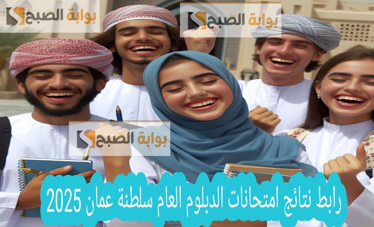 نتائج الدبلوم العام سلطنة عمان 2025 رسمياً