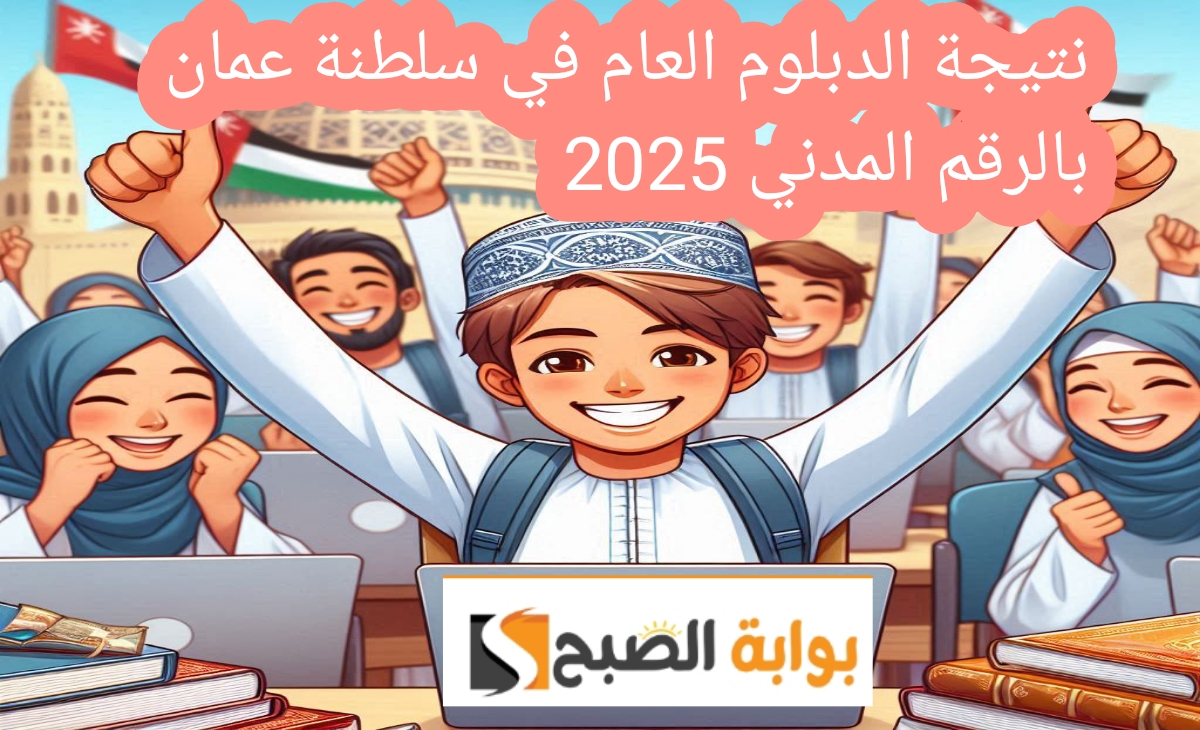 نتائج الدبلوم العام سلطنة عمان 2025