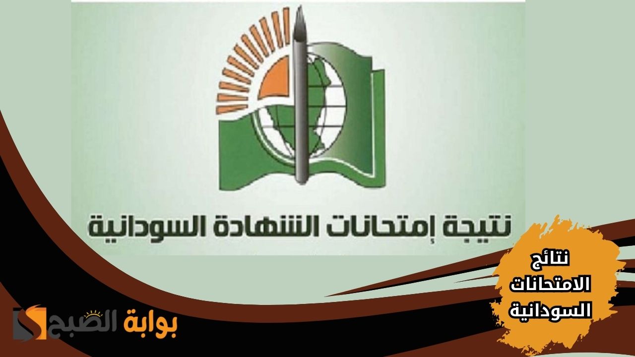 نتائج الشهادة السودانية 2025 بالرقم الوطني