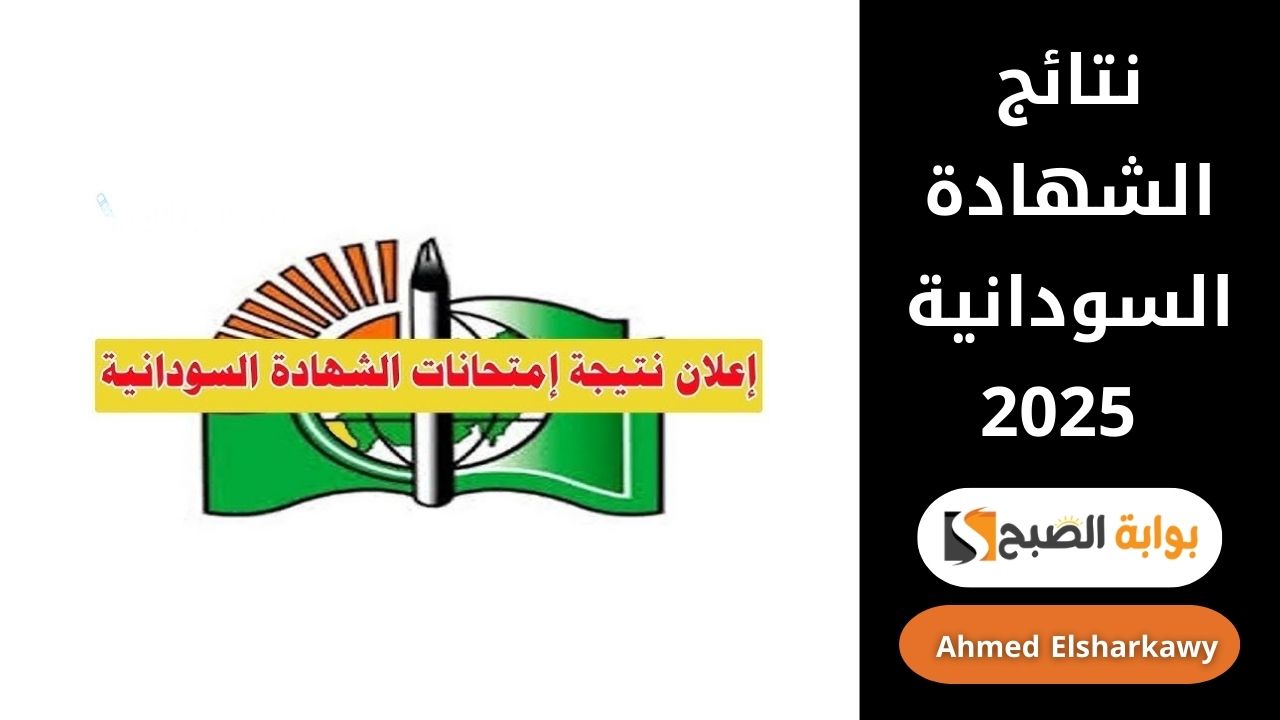 نتائج الشهادة السودانية 2025