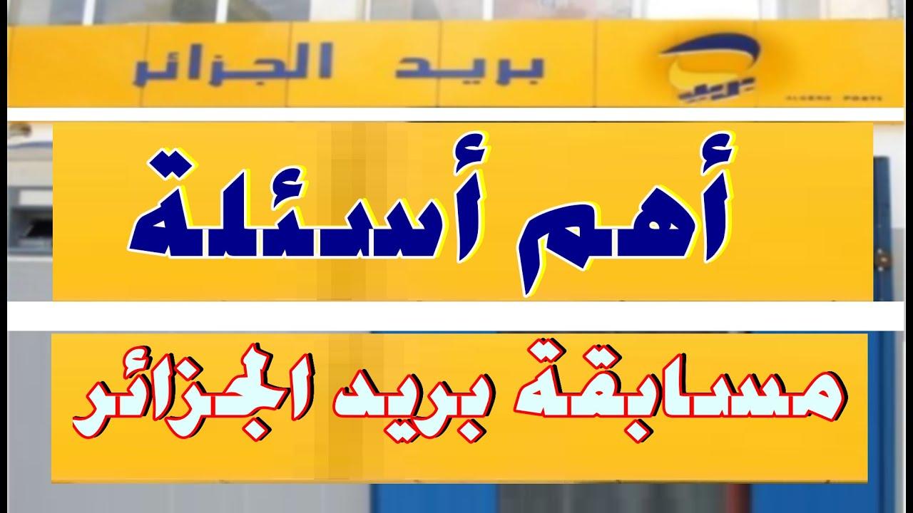 نتائج مسابقة البريد الجزائري 2025