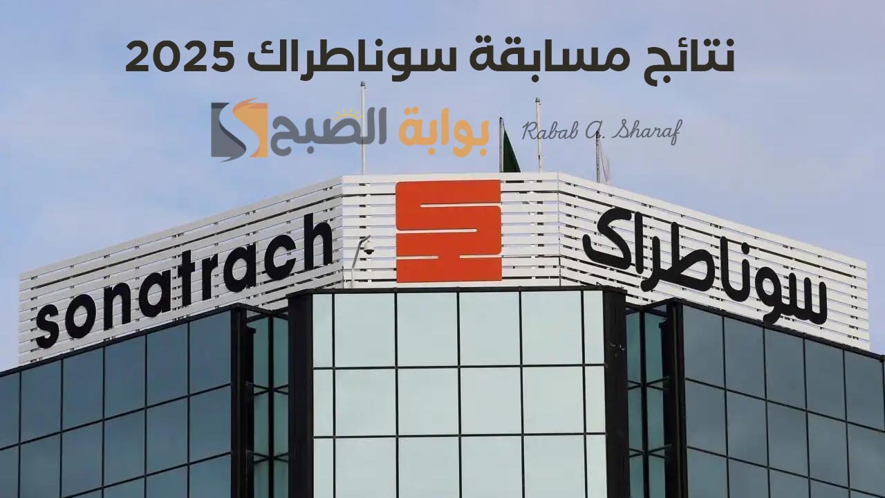 نتائج مسابقة سوناطراك 2025