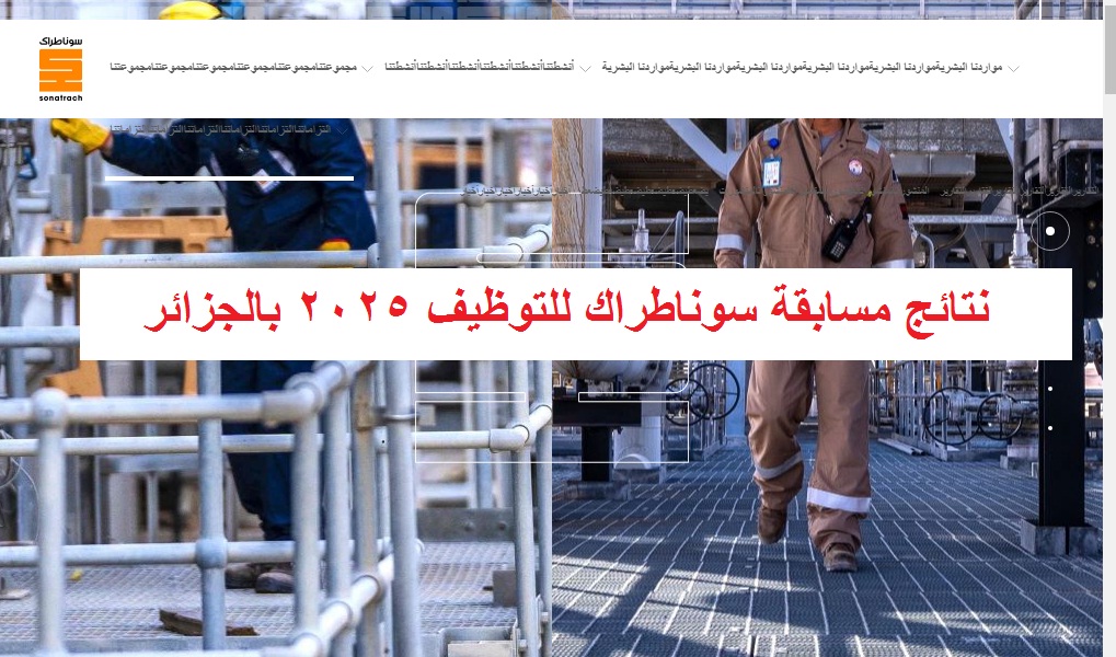 نتائج مسابقة سوناطراك 2025