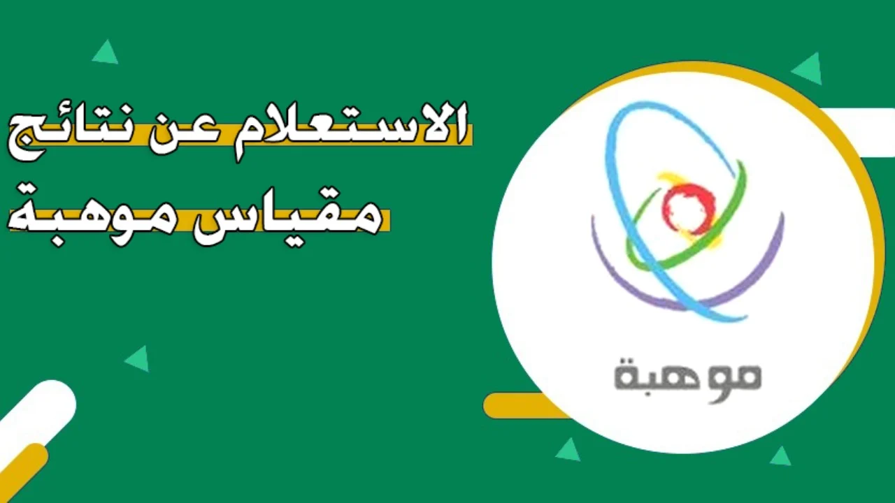 نتائج مقياس موهبة في السعودية 1446