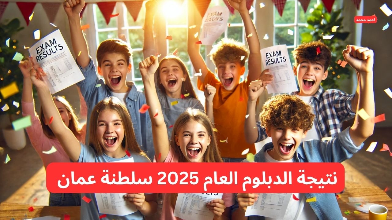 نتيجة الدبلوم العام 2025 سلطنة عمان بالرقم المدني moe.gov.om