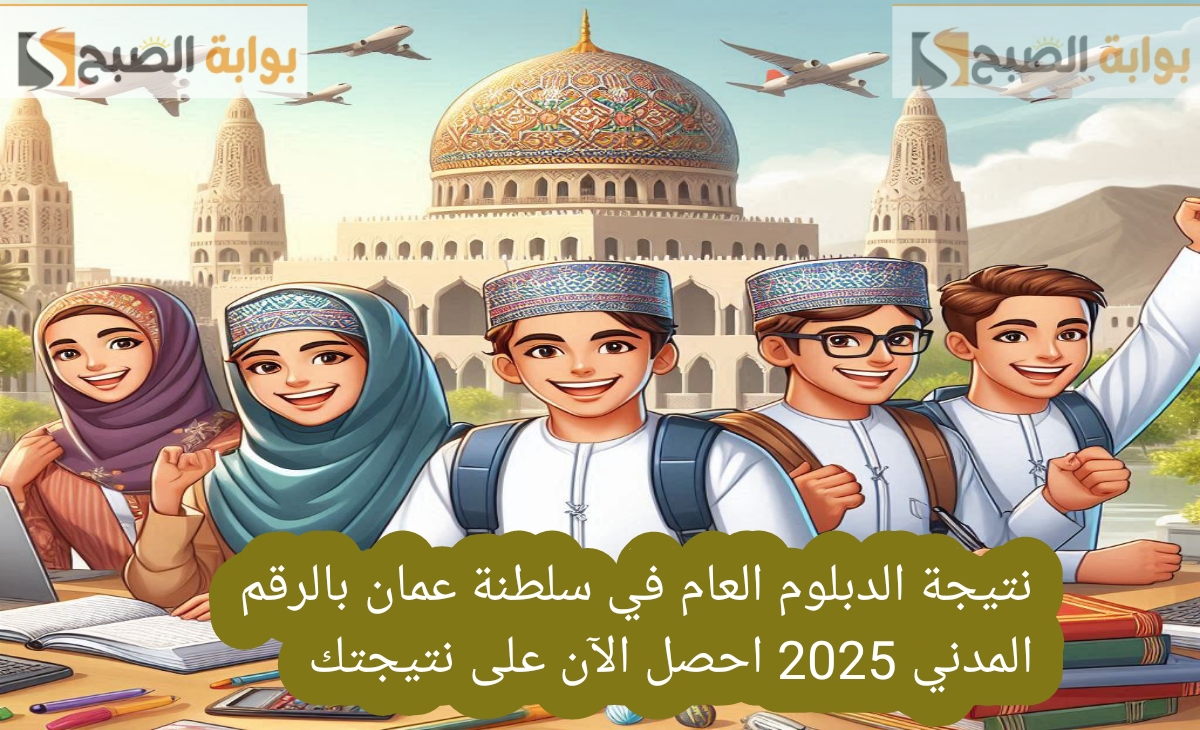 نتيجة الدبلوم العام في سلطنة عمان بالرقم المدني 2025 احصل الآن على نتيجتك