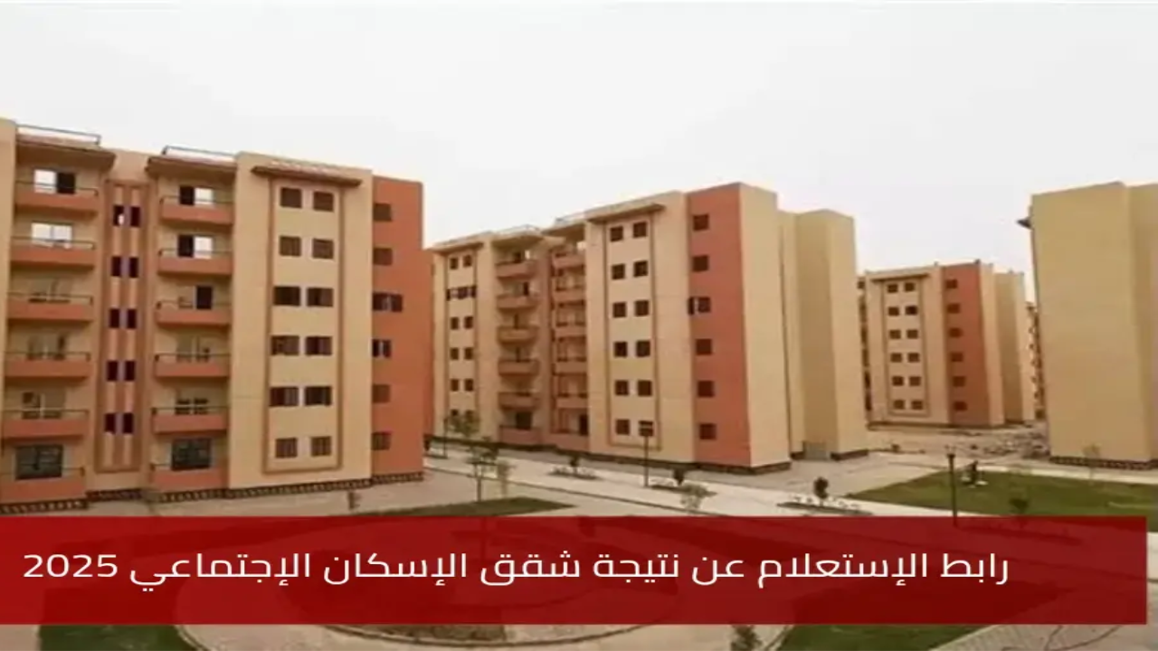 نتيجة شقق الإسكان 2025 سكن لكل المصريين