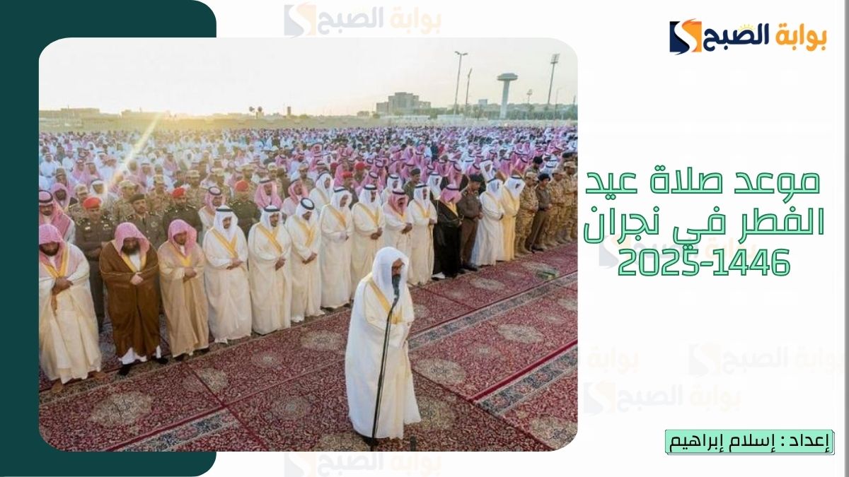 موعد صلاة عيد الفطر في نجران 1446-2025