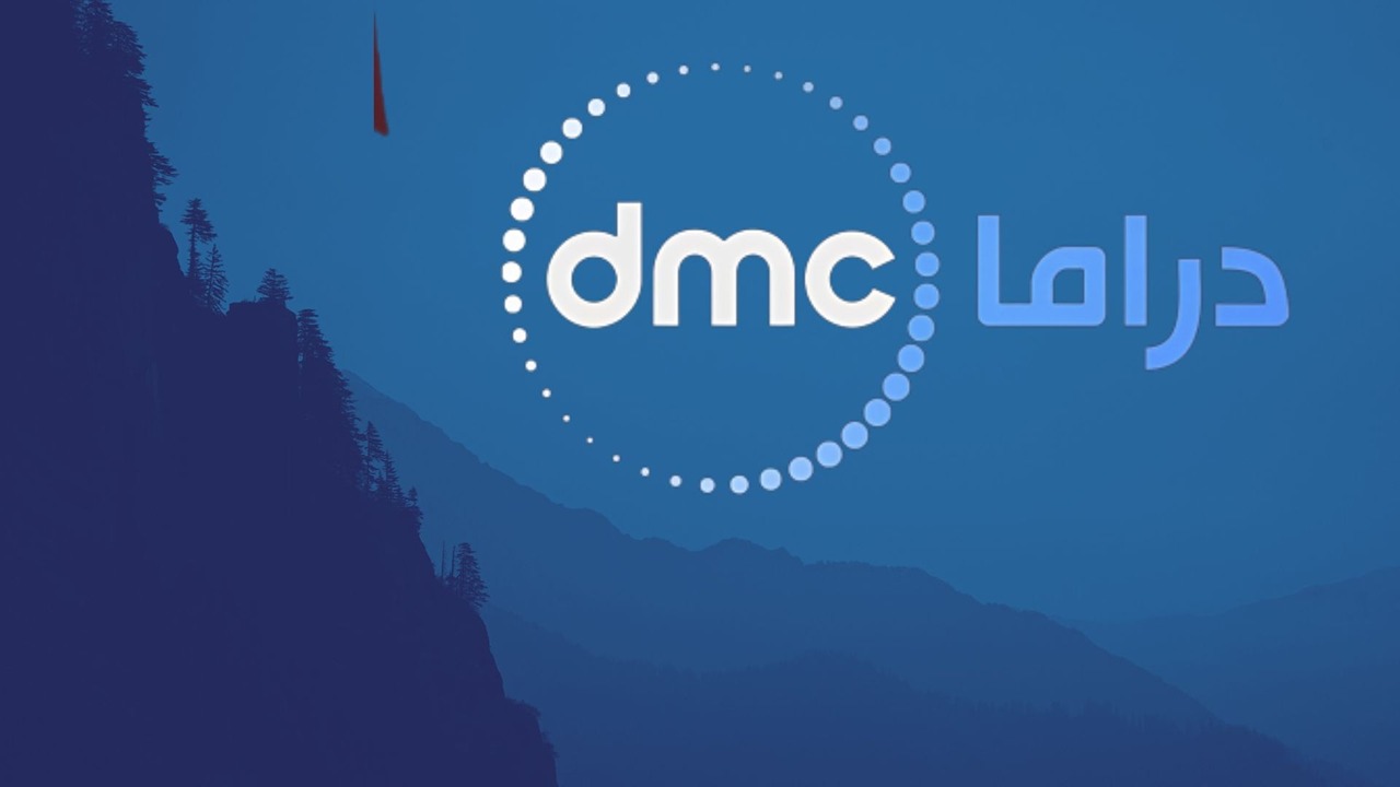 نزلها الآن.. أحدث تردد قناة DMC دراما الناقلة لمسلسلات رمضان 2025 بجودة HD مجانًا