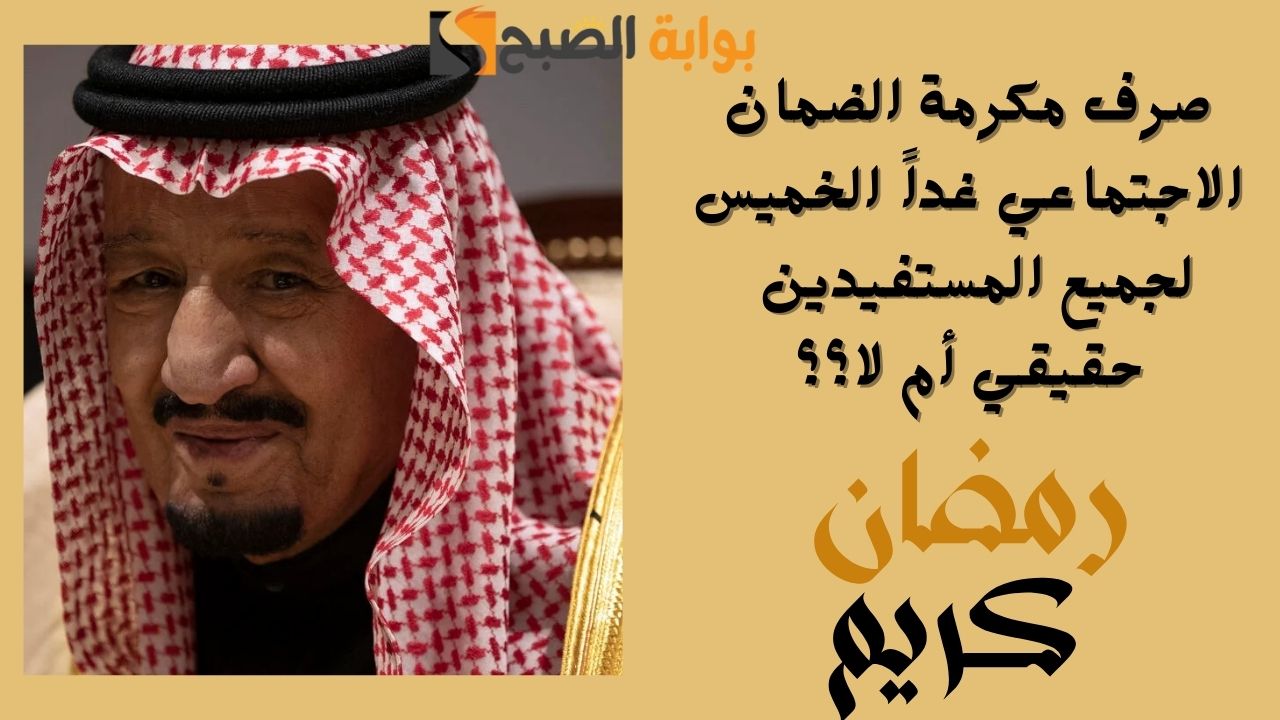مكرمة الضمان الاجتماعي