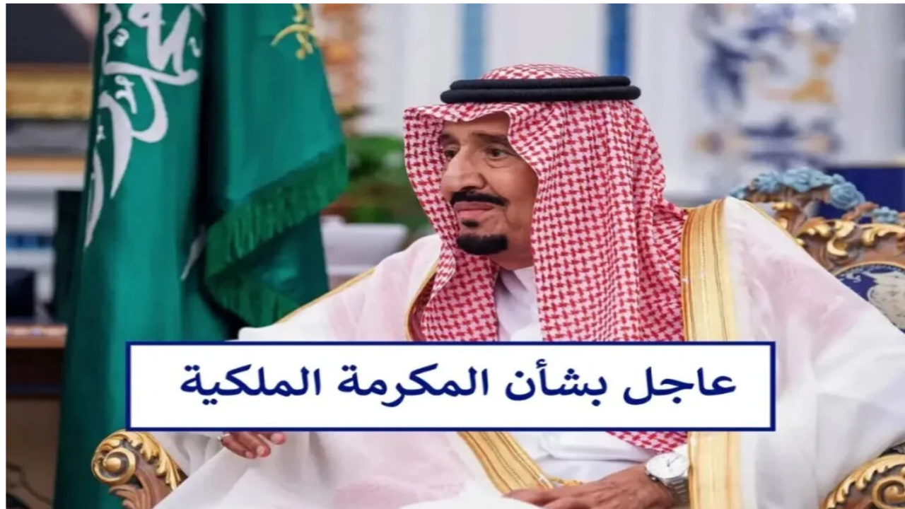هل المكرمة الملكية تشمل الضمان الاجتماعي المطور؟
