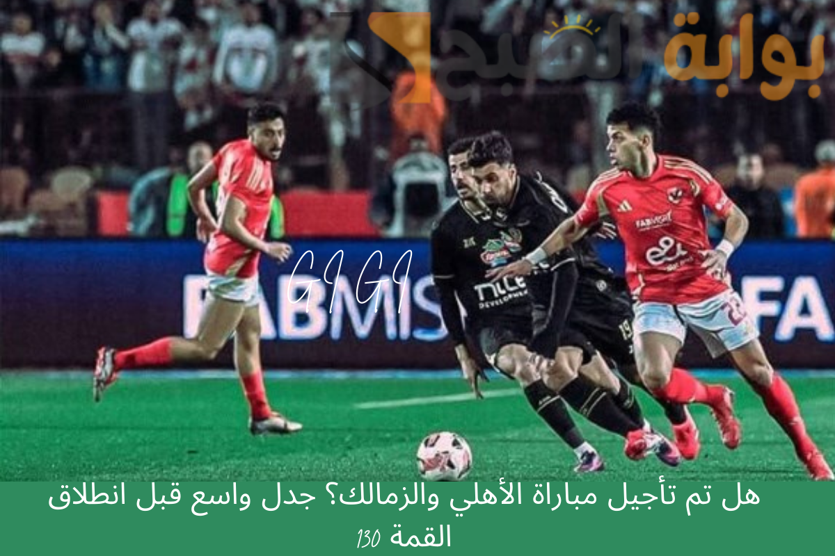 تأجيل مباراة الأهلي والزمالك