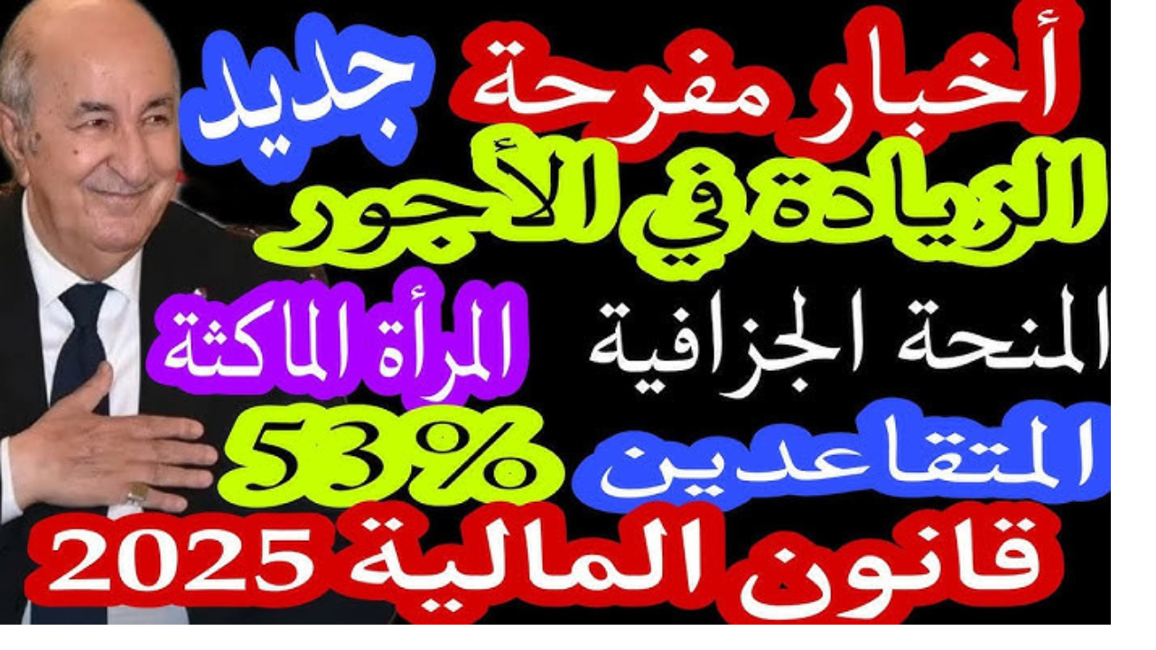 هل هناك زيادة في المعاشات 2025 في الجزائر؟.. وزارة المالية توضح
