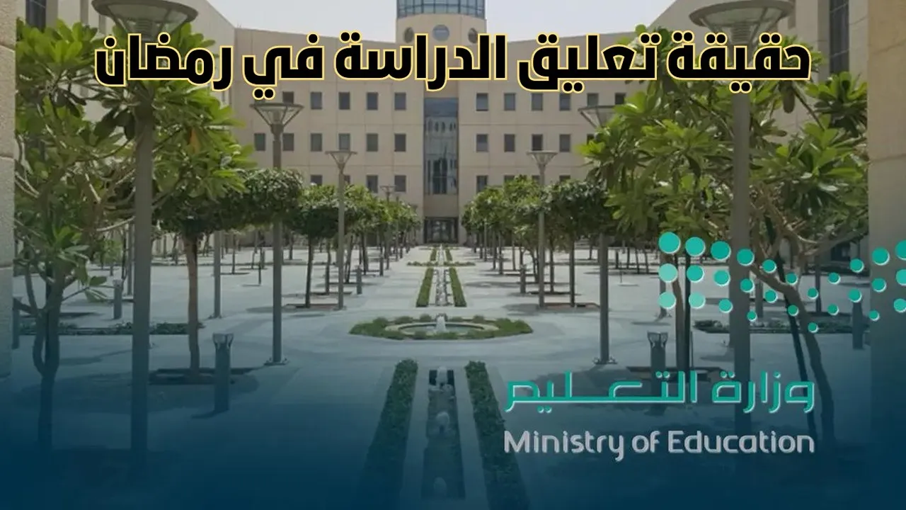 هل يتم تعليق الدراسة في رمضان 1446؟.. التعليم تعلن تعديلات في المدارس للشهر الكريم