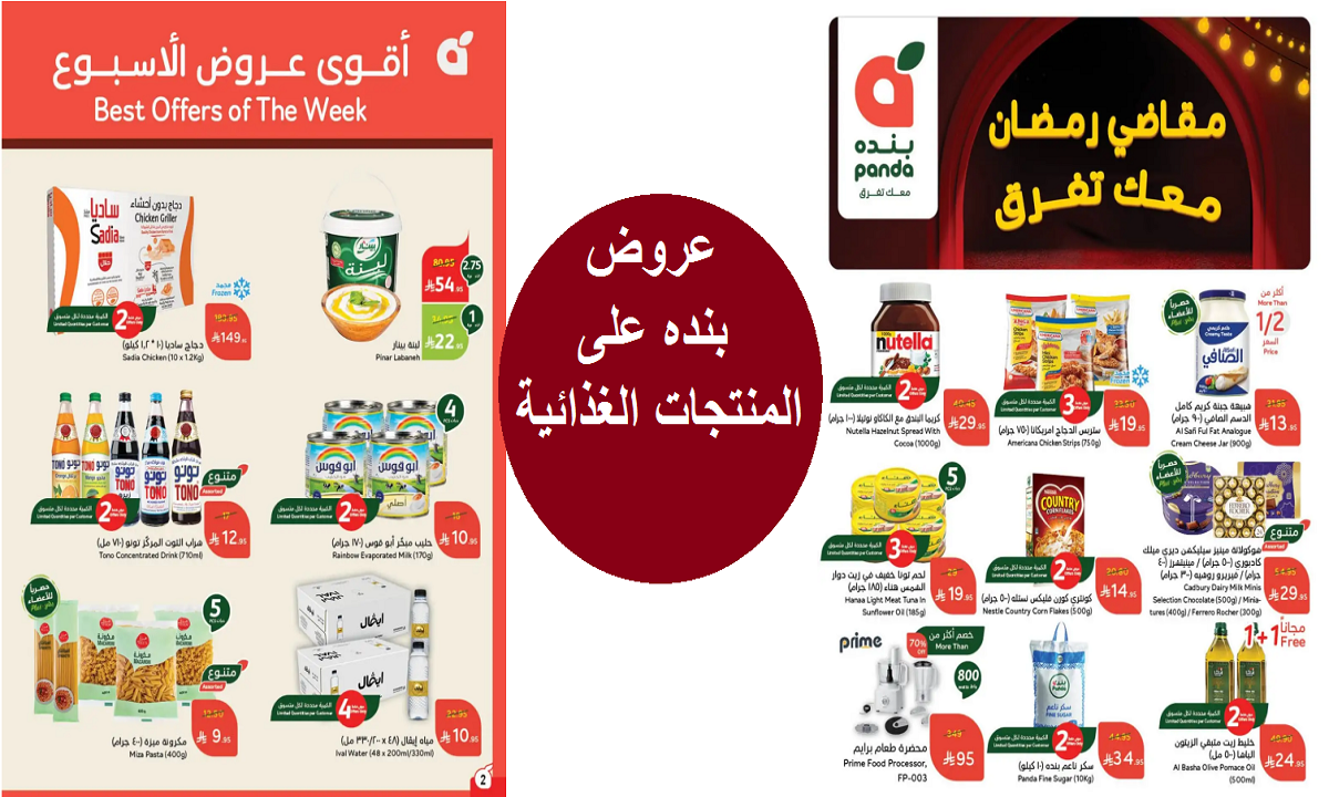 عروض بنده على المنتجات الغذائية والمنظفات