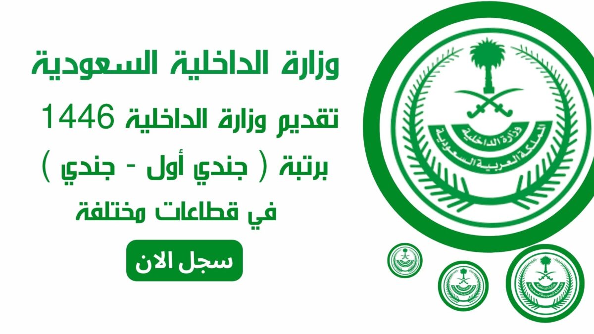 وزارة الداخلية السعودية تقديم وزارة الداخلية 1446 برتبة جندي أول جندي في قطاعات مختلفة سجل الأن 1200x675 1