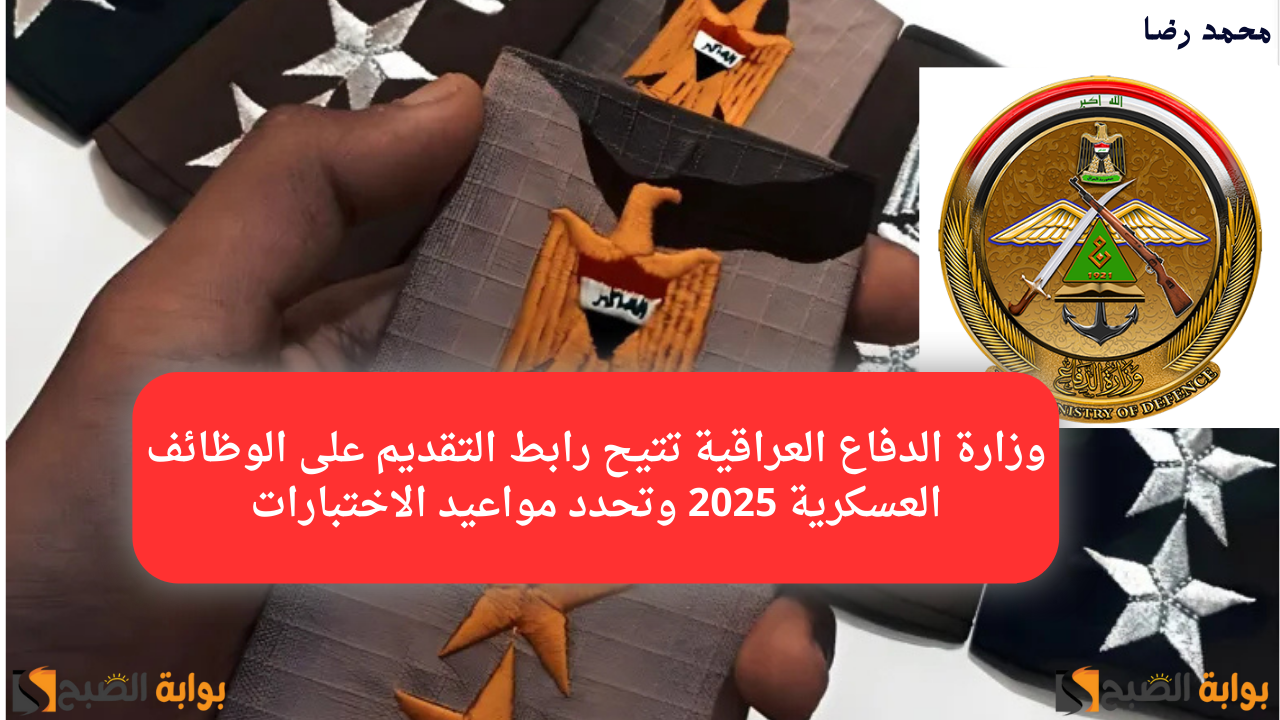 وزارة الدفاع العراقية تتيح رابط التقديم على الوظائف العسكرية 2025 وتحدد مواعيد الاختبارات
