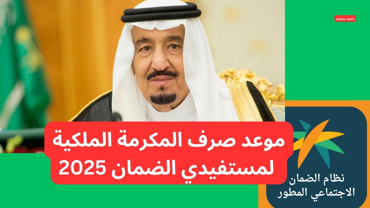 وزارة الموارد تحدد موعد صرف مكرمة الضمان الاجتماعي 1446 لشهر رمضان لإنهاء الإشاعات