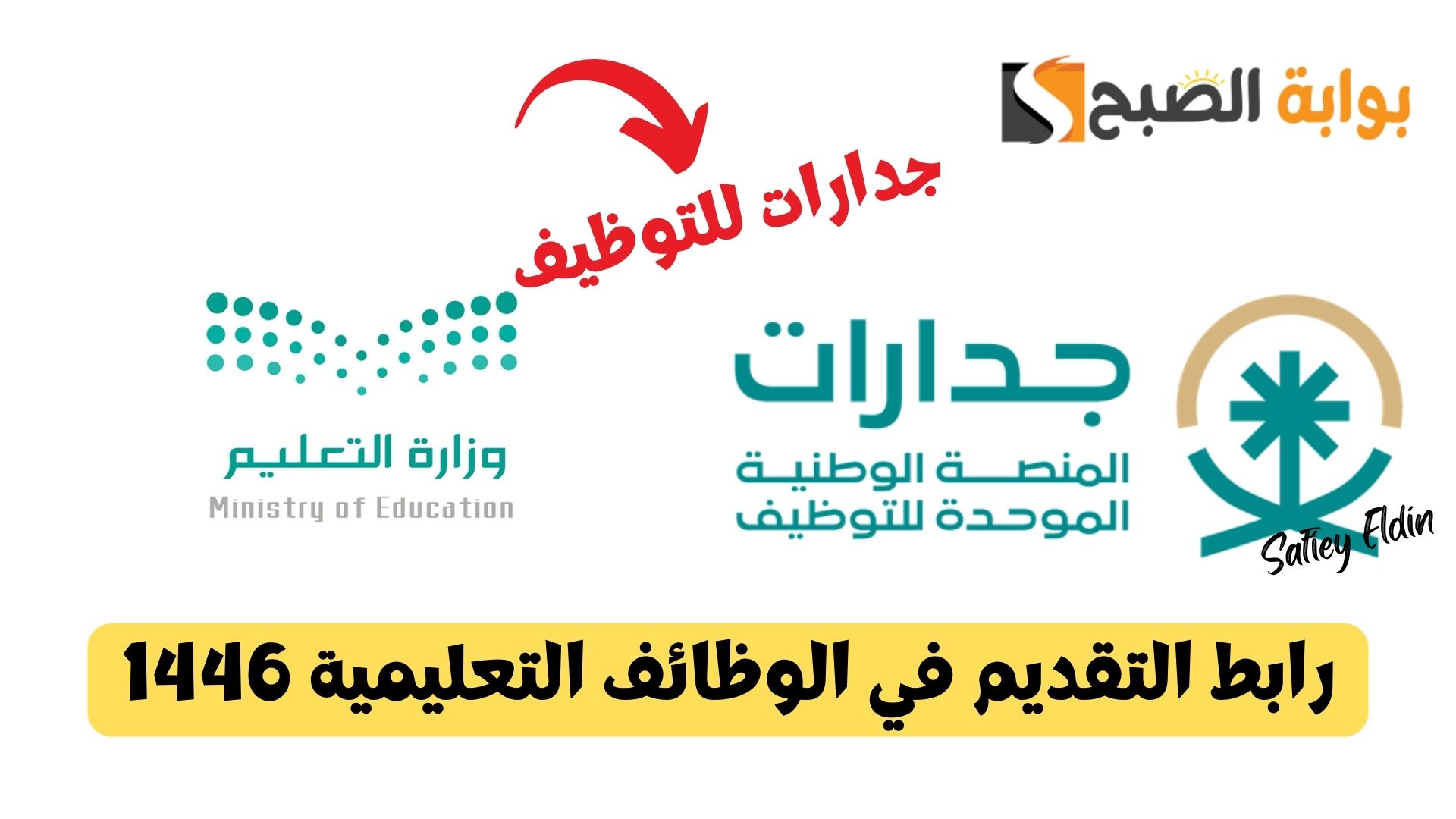 وظائف وزارة التعليم 1446 رابط التقديم عبر جدارات