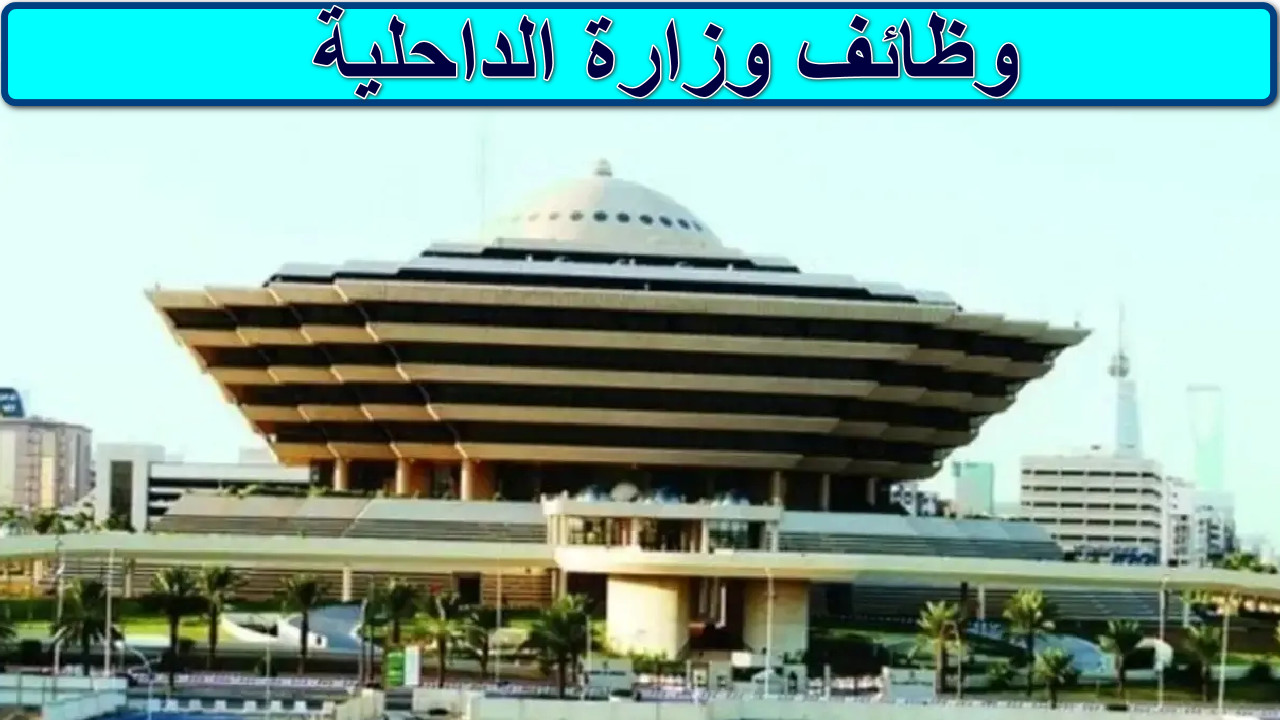 وظائف وزارة الداحلية