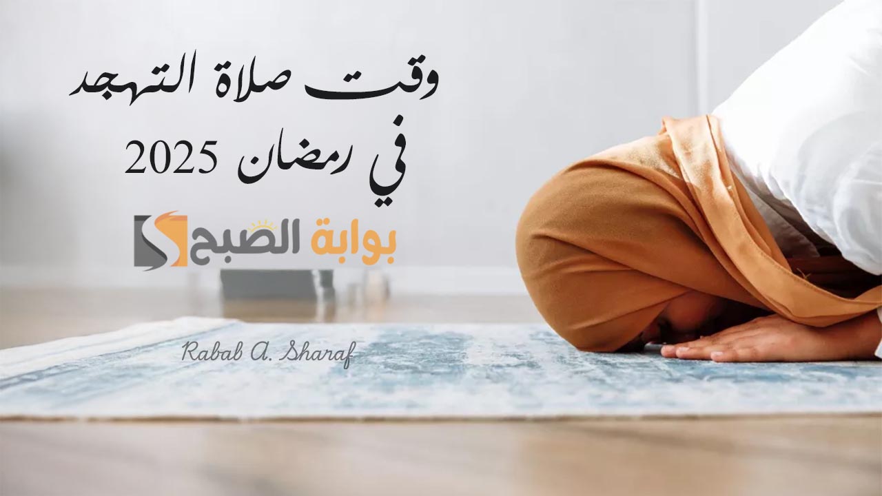 وقت صلاة التهجد في رمضان 2025