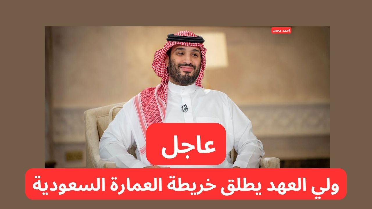 ولي العهد يطلق خريطة العمارة السعودية