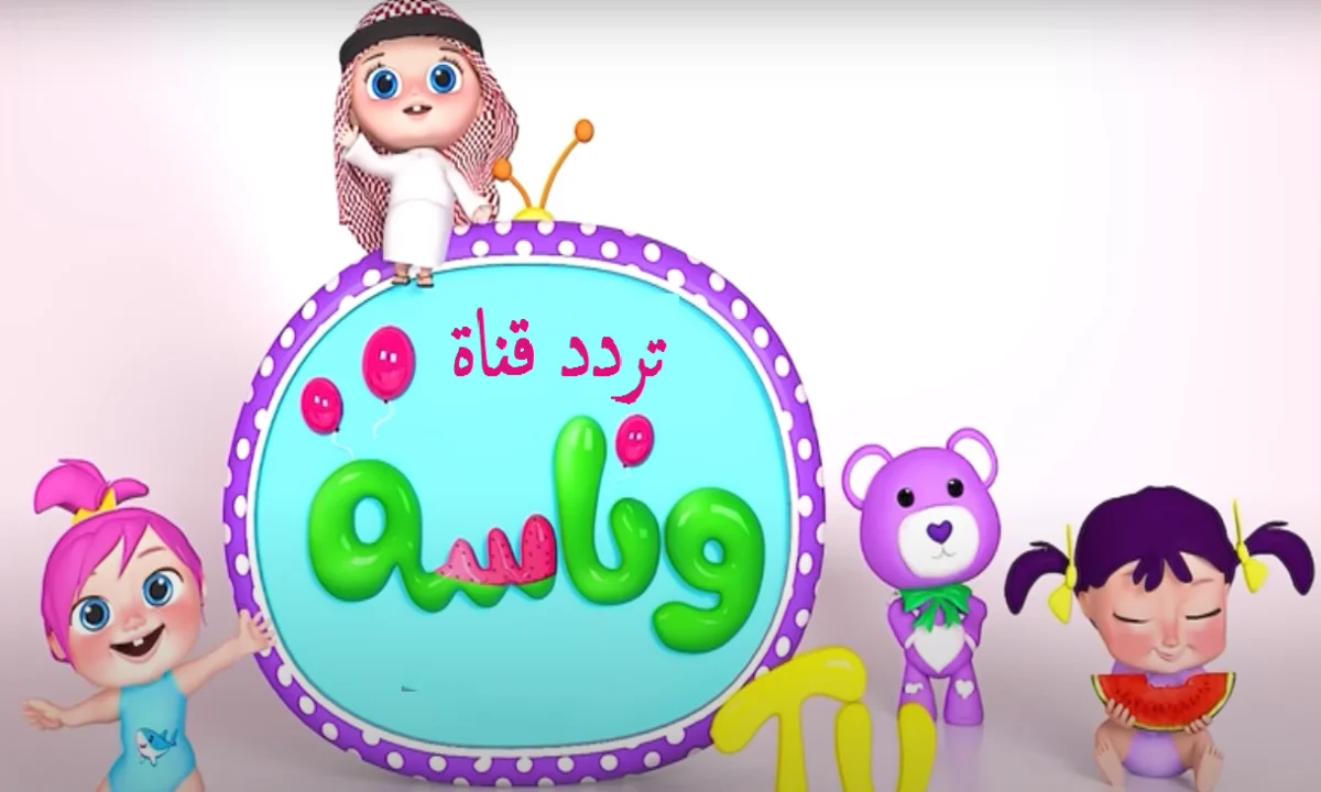 تردد قناة وناسة الجديد للأطفال