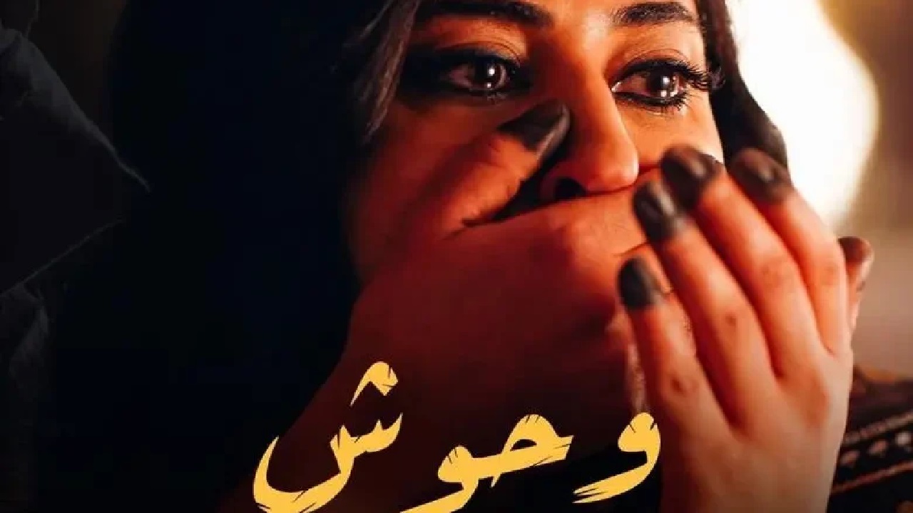 وين يُعرض مسلسل وحوش