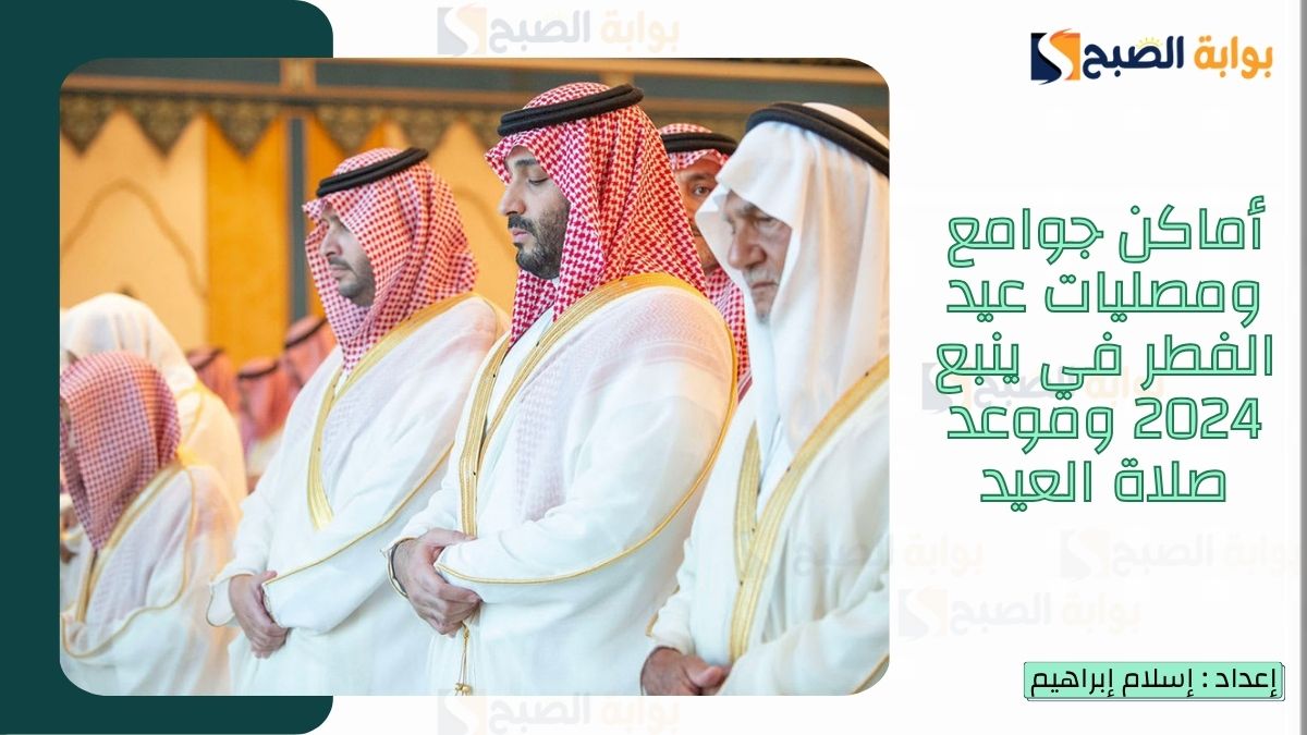 أماكن جوامع ومصليات عيد الفطر في ينبع 2025-1446