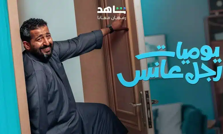 يوميات رجل عانس 780x470 1