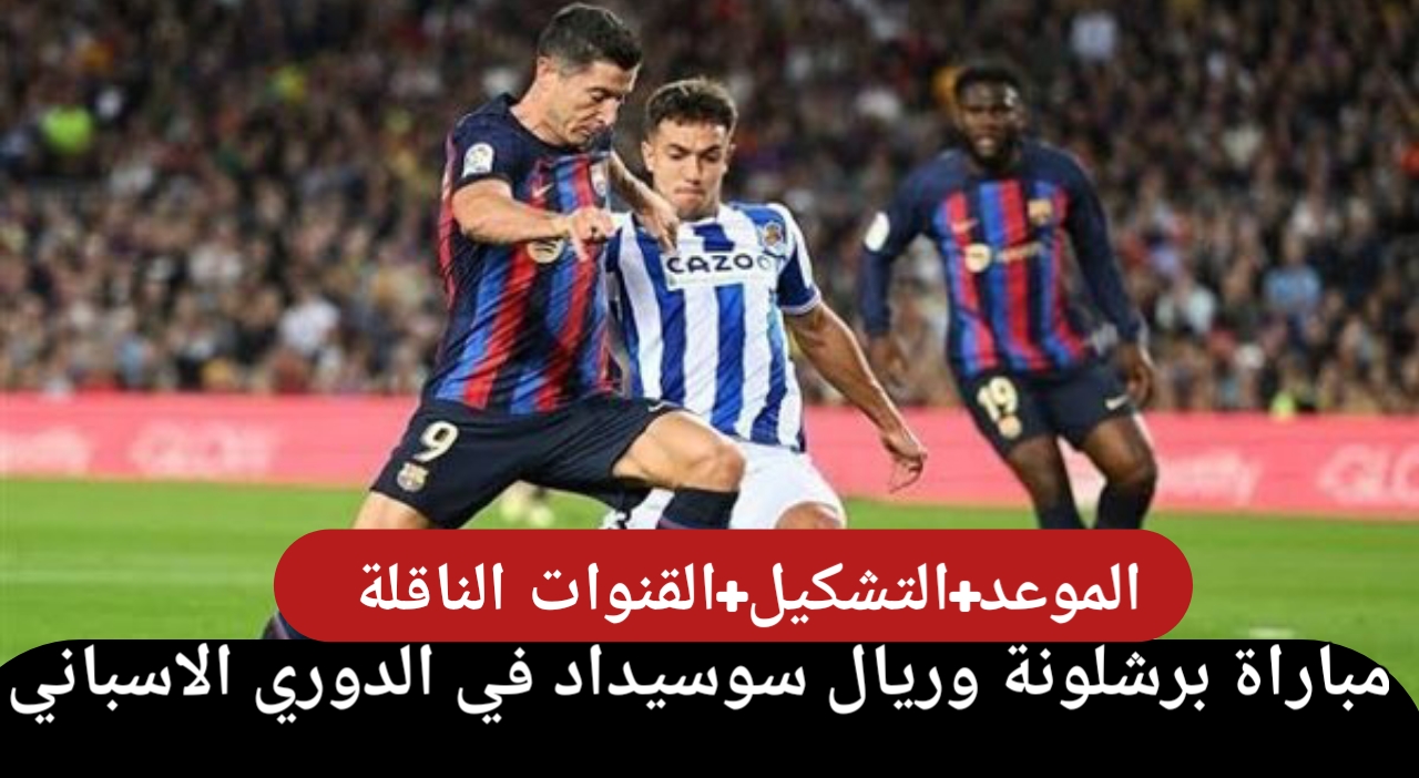 مباراة برشلونة وريال سوسيداد في الدوري الاسباني