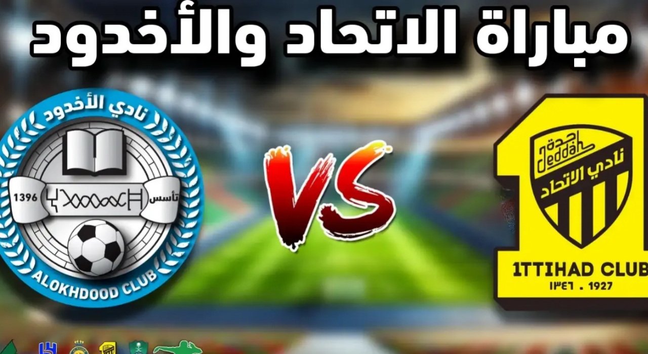مباراة الاتحاد والأخدود في الدوري السعودي
