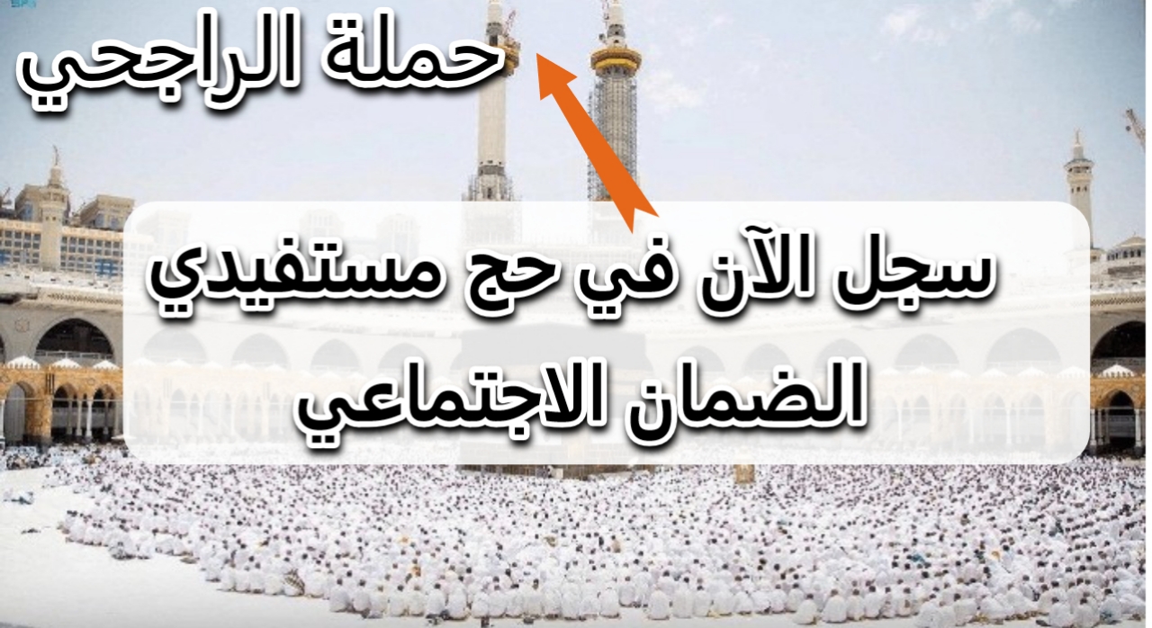 التسجيل في حملة الراجحي للحج 1446