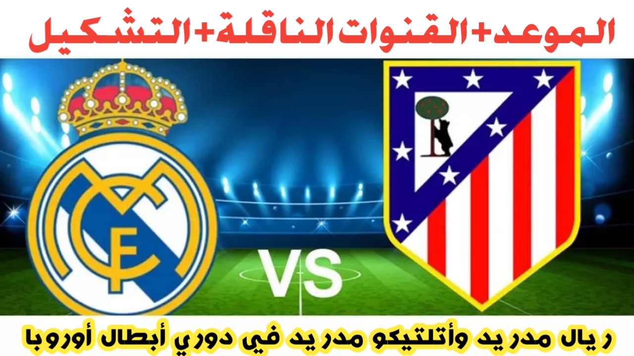 ريال مدريد وأتلتيكو مدريد في دوري أبطال أوروبا 2025