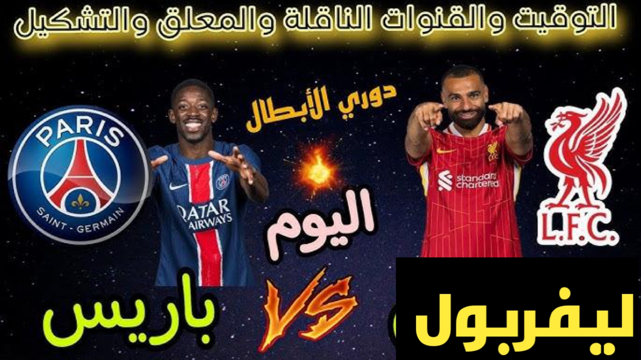 مباراة ليفربول ضد باريس سان جيرمان في دوري الأبطال