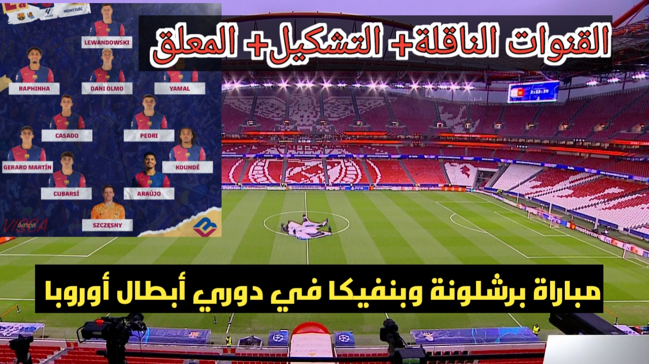 مباراة برشلونة وبنفيكا في دوري أبطال أوروبا