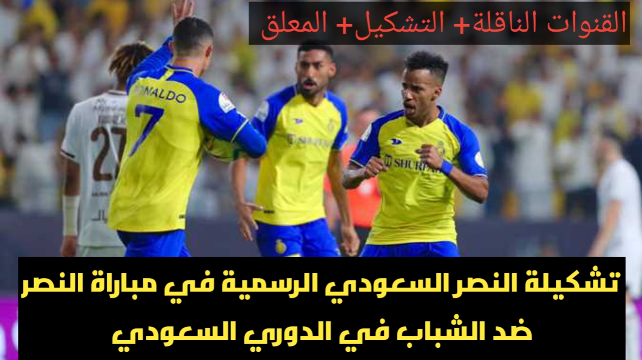 مباراة النصر ضد الشباب في الدوري السعودي