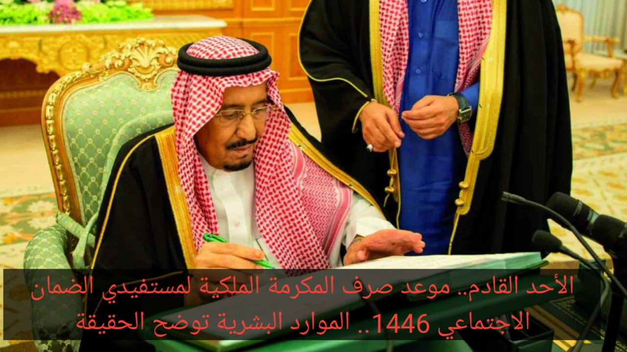 المكرمة الملكية لمستفيدي الضمان الاجتماعي