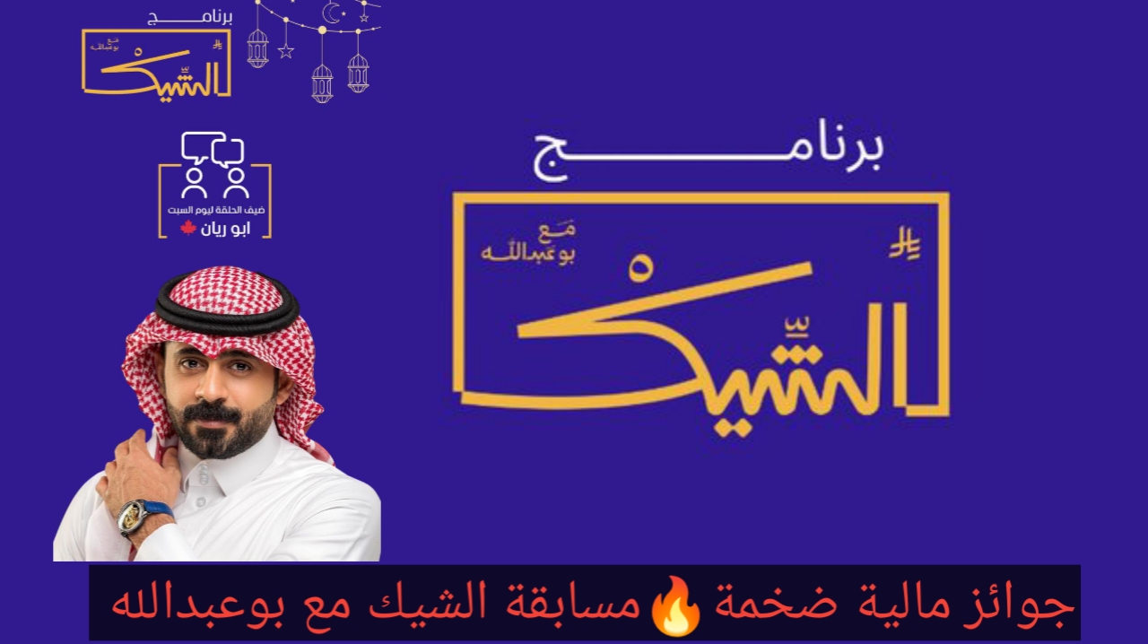 مسابقة الشيك مع بوعبدالله