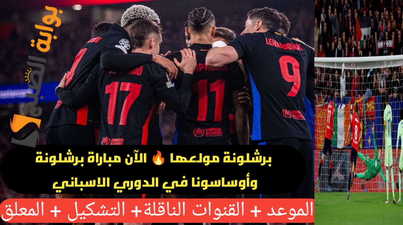 مباراة برشلونة وأوساسونا في الدوري الاسباني