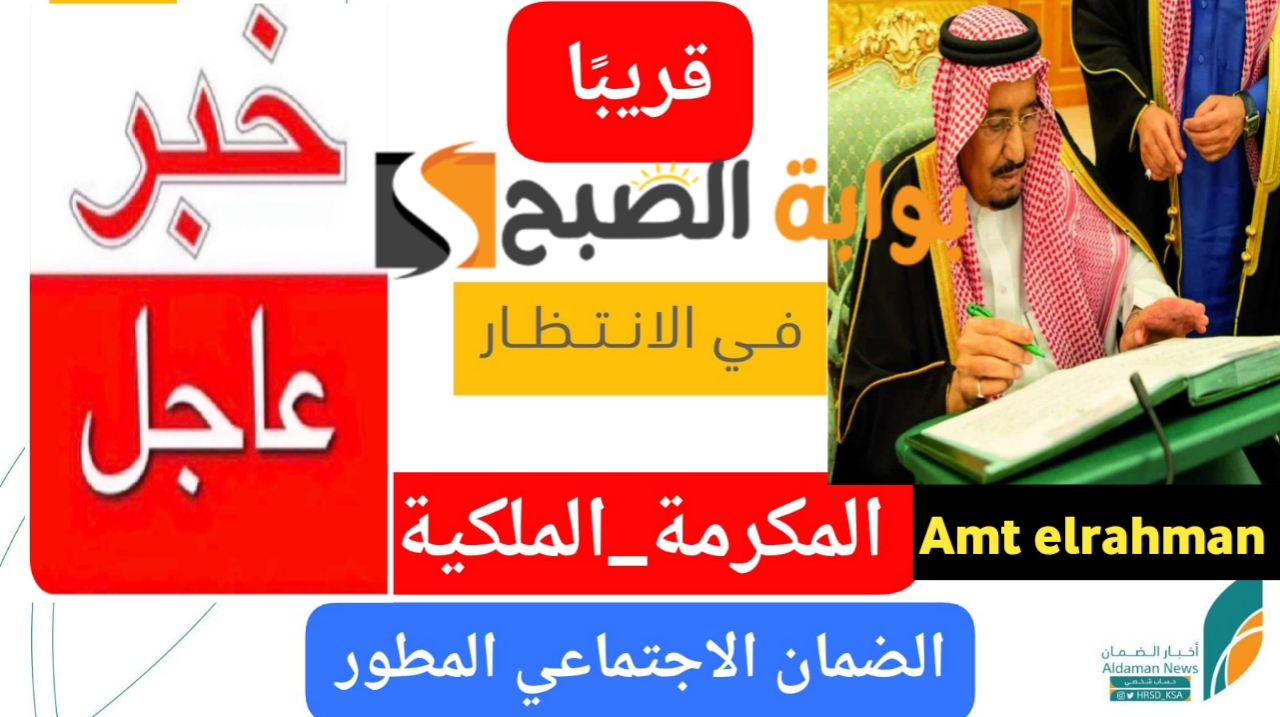 المكرمة الملكية لمستفيدي الضمان الاجتماعي
