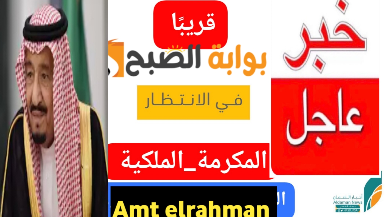 المكرمة الملكية للضمان الاجتماعي