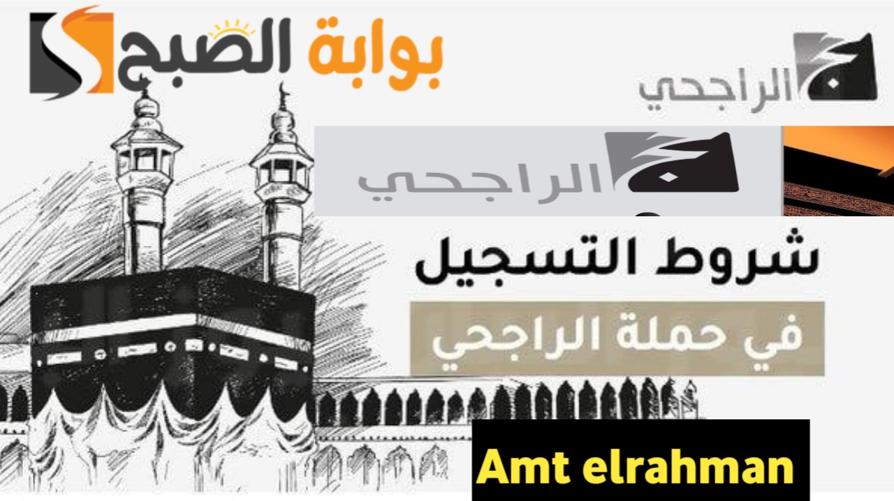 حملة الراجحي للحج المجاني 1446