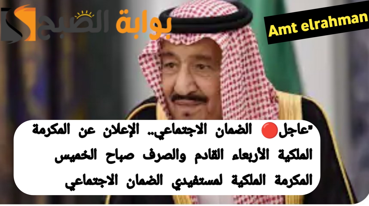 المكرمة الملكية لمستفيدي الضمان الاجتماعي