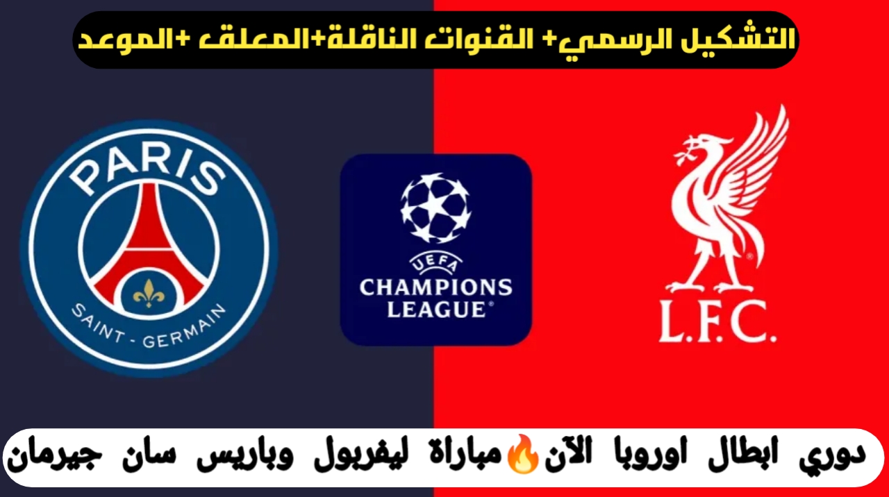 مباراة ليفربول وباريس سان جيرمان