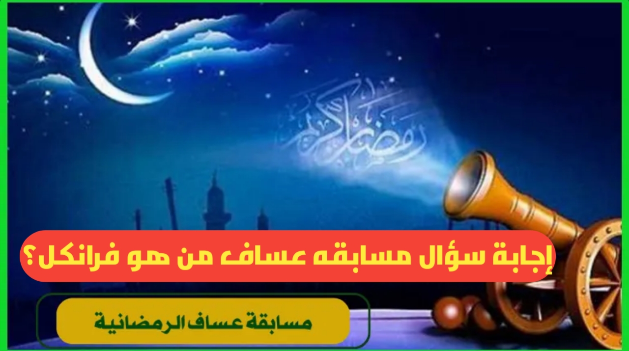 مسابقه عساف من هو فرانكل