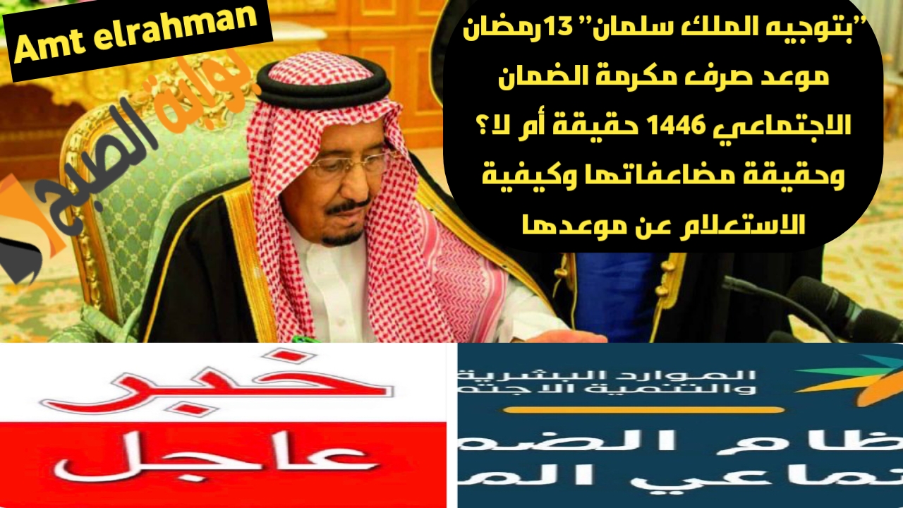 مكرمة الضمان الاجتماعي 1446