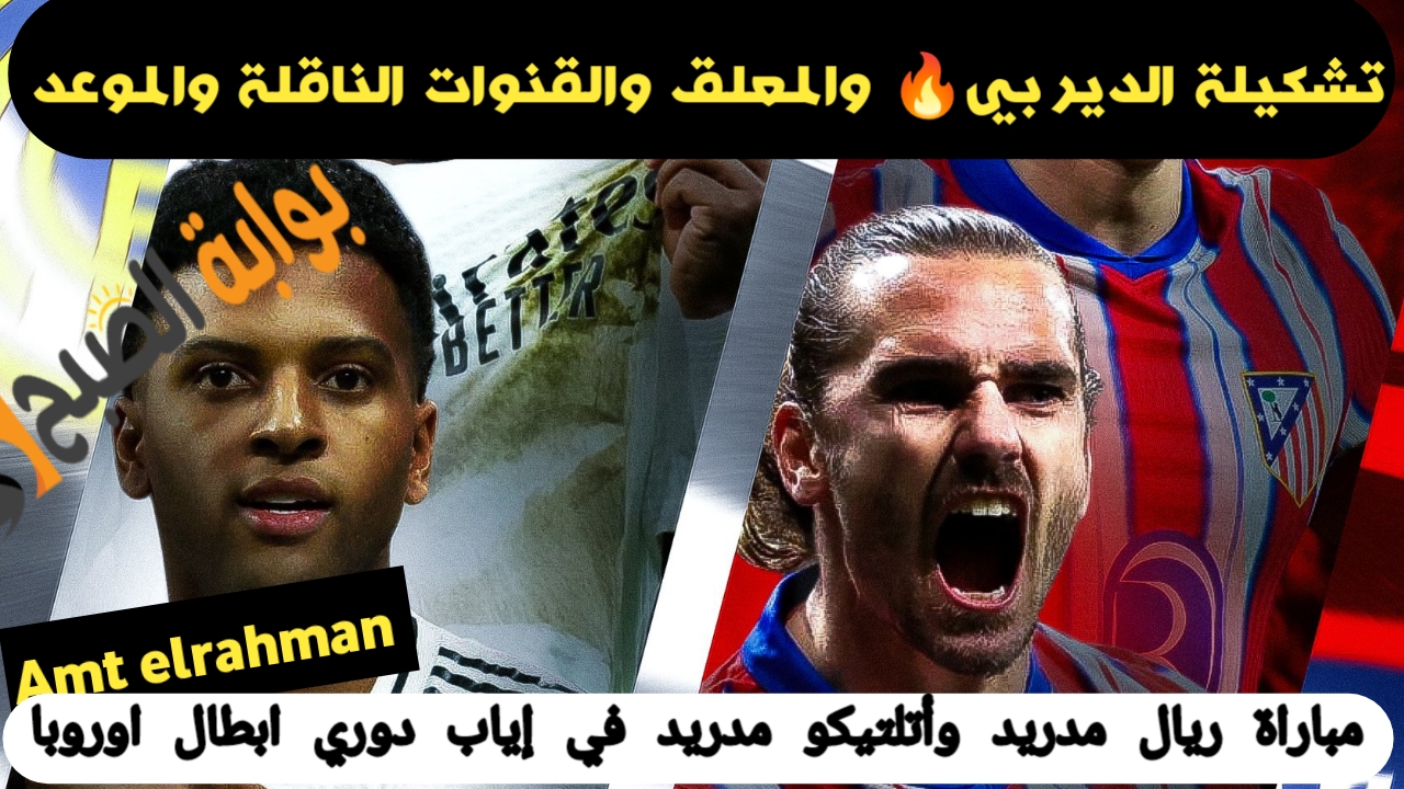 مباراة ريال مدريد وأتلتيكو مدريد
