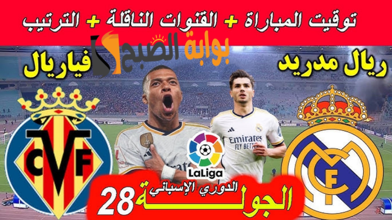 مباراة فياريال ضد ريال مدريد في الدوري الإسباني