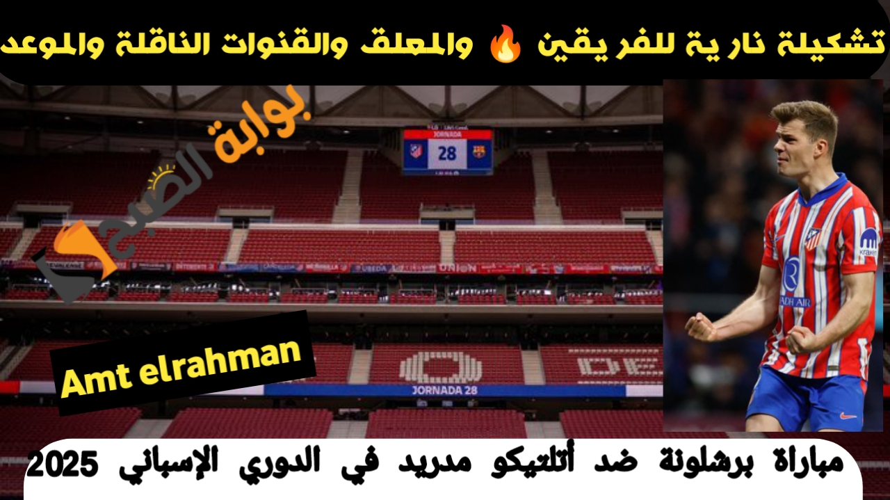 مباراة برشلونة ضد أتلتيكو مدريد في الدوري الإسباني 2025